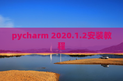 pycharm 2020.1.2安装教程